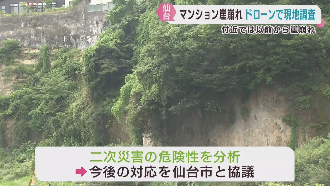 がけ崩れ発生のマンション　宮城県がドローンで現地調査　郡仙台市長が宮城県に安全対策会議の再開を働き掛ける意向
