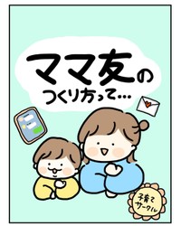 【漫画】『ママ友のつくり方って…』1（徳重ぽんさん提供）