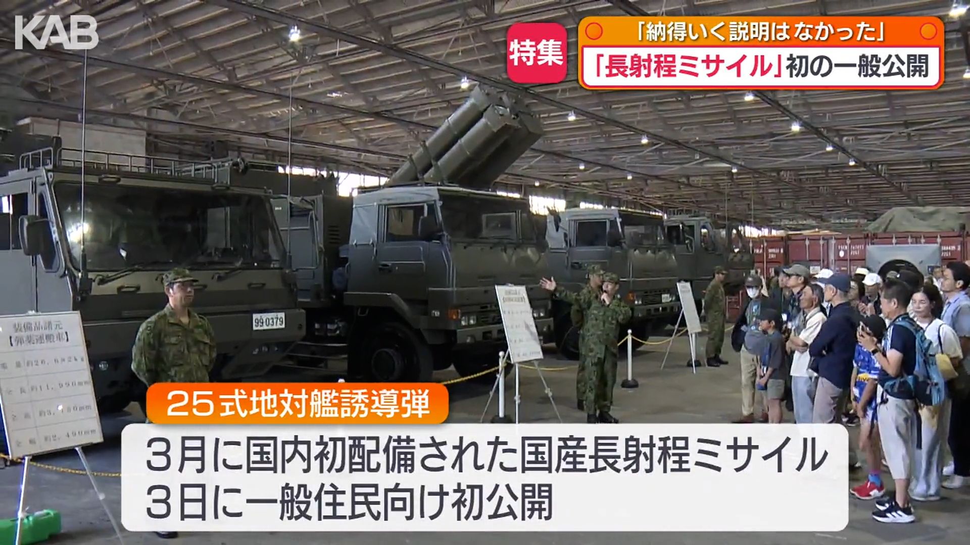 健軍駐屯地の長射程ミサイル初の一般公開 「当然のこと」「納得いく