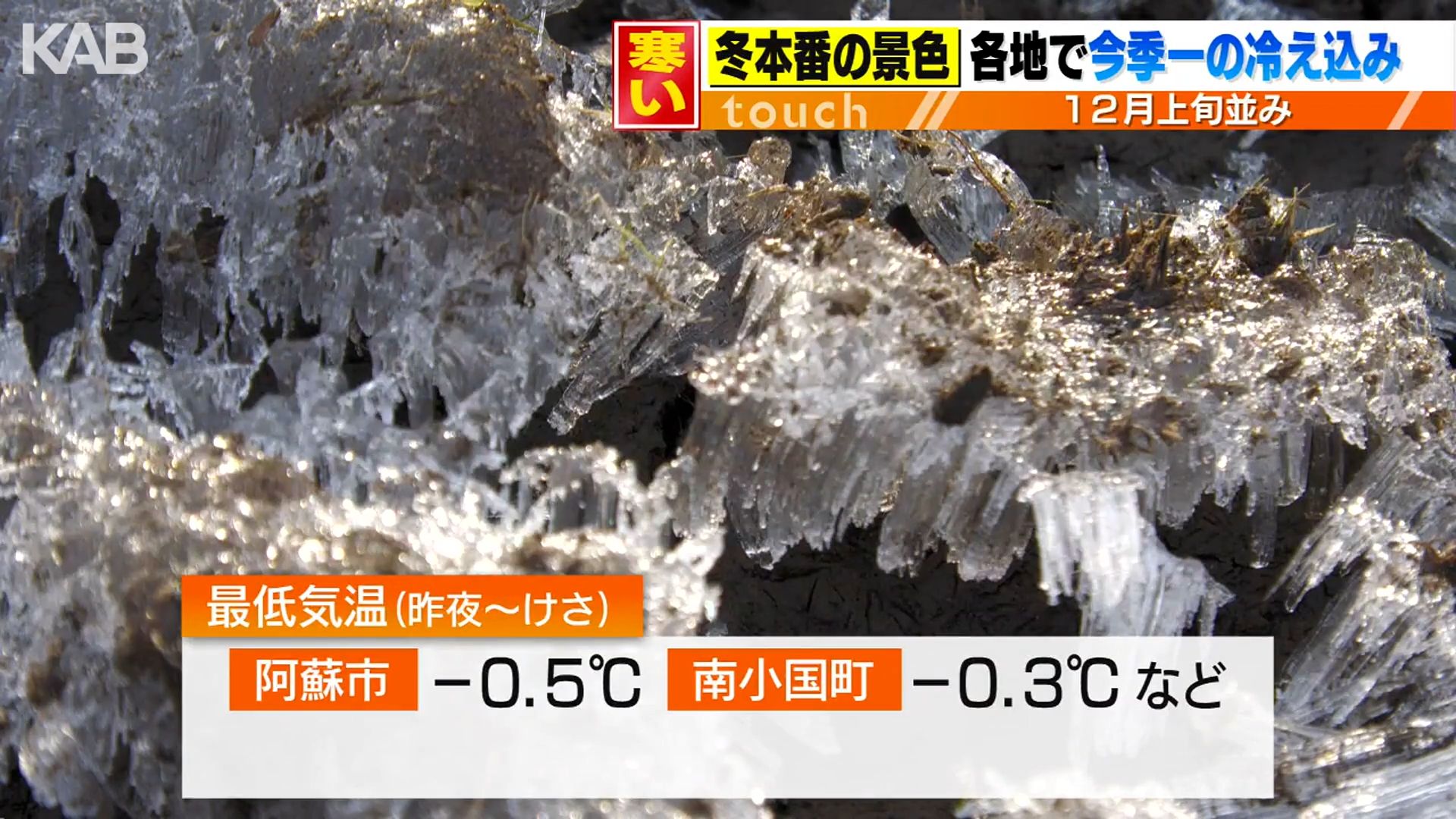 冬の寒さ…阿蘇市でマイナス0.5℃ 20日朝も冷え込み強まる見込み（1