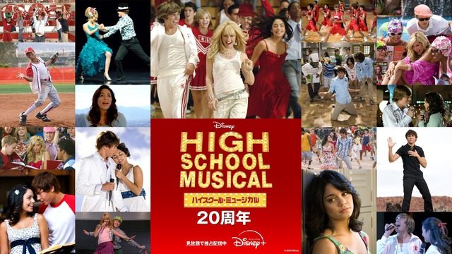 ハイスクール・ミュージカル』20周年イヤーに名曲MV17本がディズニー