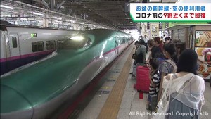 お盆期間中の東北新幹線　コロナ前８６％まで回復　仙台空港国内線８５％