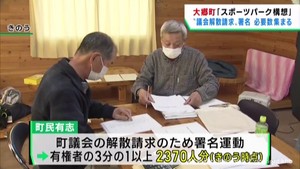 宮城・大郷町スポーツパーク構想　町議会解散請求に必要な署名が集まる