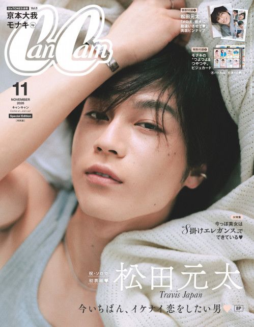 松田元太、『CanCam』ソロ初表紙 | 朝日新聞デジタルマガジン＆[and]