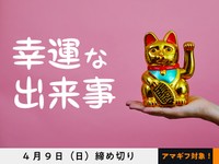 【アマギフ対象】「幸運な出来事」でエッセイ募集！4月9日（日）締切