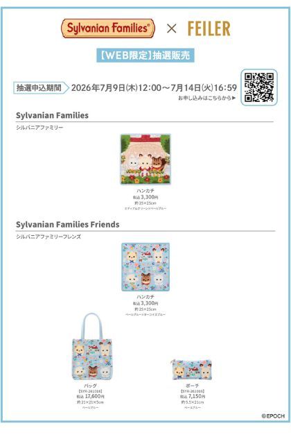 今年こそは……！ 【シルバニアファミリー×フェイラー】コラボ第2弾が7/9