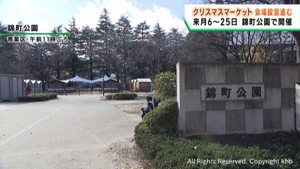 仙台クリスマスマーケット　１２月６日開幕に向けて会場設営が進む　イメージソングも決定