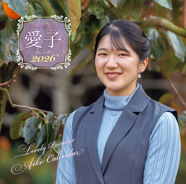 『愛されるプリンセス 愛子さまカレンダー2026』の表紙