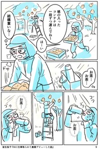 【漫画】『AIに仕事をとられて農業デビューした話』9（皆生桜子さん提供）