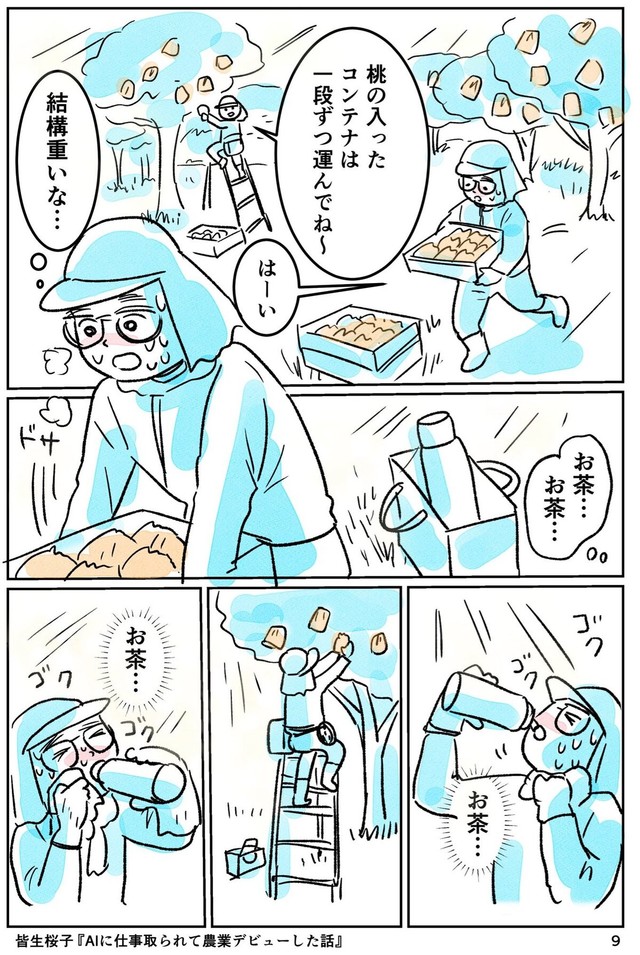 【漫画】『AIに仕事をとられて農業デビューした話』9（皆生桜子さん提供）