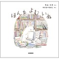 キム・ミヌさん「ほんをよむいぬ」インタビュー　読書が広げてくれる世界をあたたかく描く