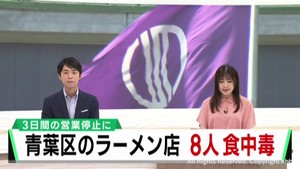 仙台・青葉区のラーメン店で食事をした８人が食中毒　重症者は無し