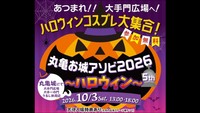 丸亀お城アソビ2026～ハロウィン～　提供：丸亀市観光協会