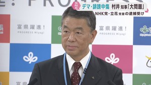 選挙でのデマや誹謗中傷は「非常に大きな問題」ＮＨＫ党の党首立花容疑者逮捕を受けて村井宮城県知事