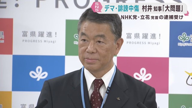 選挙でのデマや誹謗中傷は「非常に大きな問題」ＮＨＫ党の党首立花容疑者逮捕を受けて村井宮城県知事
