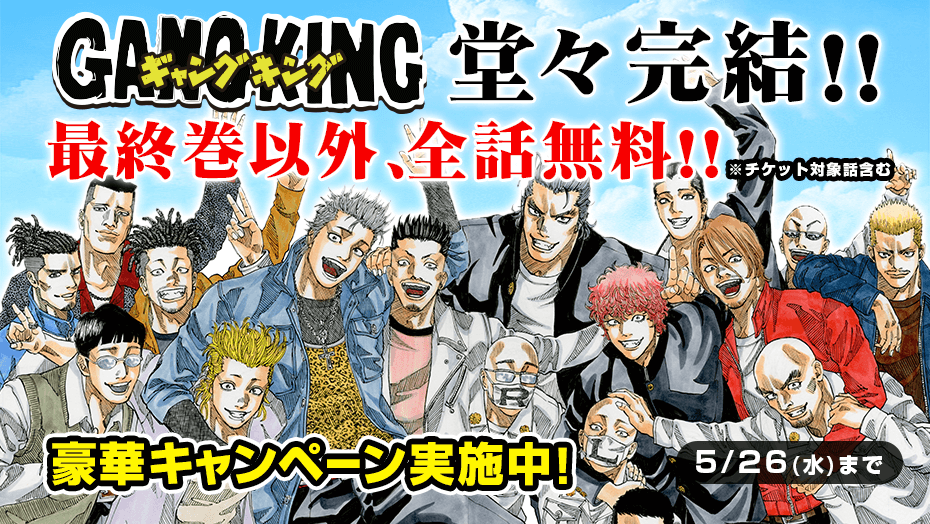 ギャングキングのキャンペーン画像