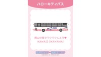 ハローキティバス　7月20日に新岡山港で初公開　両備グループとの共創プロジェクト