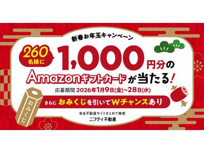 260名様に当たる新生活応援企画！ニフティ不動産、新春お年玉