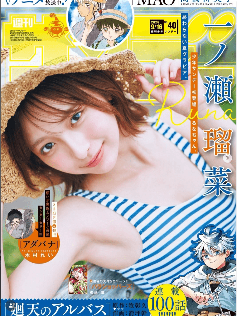 「週刊少年サンデー」26年9月2日発売号に登場した一ノ瀬瑠菜　本人のインスタグラム（＠ichinose_2266）より