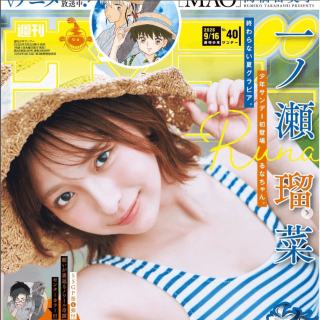 「週刊少年サンデー」26年9月2日発売号に登場した一ノ瀬瑠菜　本人のインスタグラム（＠ichinose_2266）より