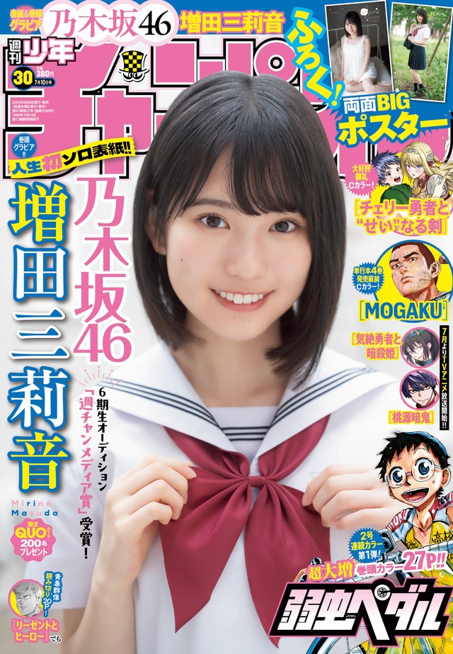 乃木坂46、15歳の6期生が人生初ソロ表紙！「圧倒的美少女」増田