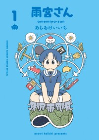 あらゐけいいち「雨宮さん」単行本１巻の書影