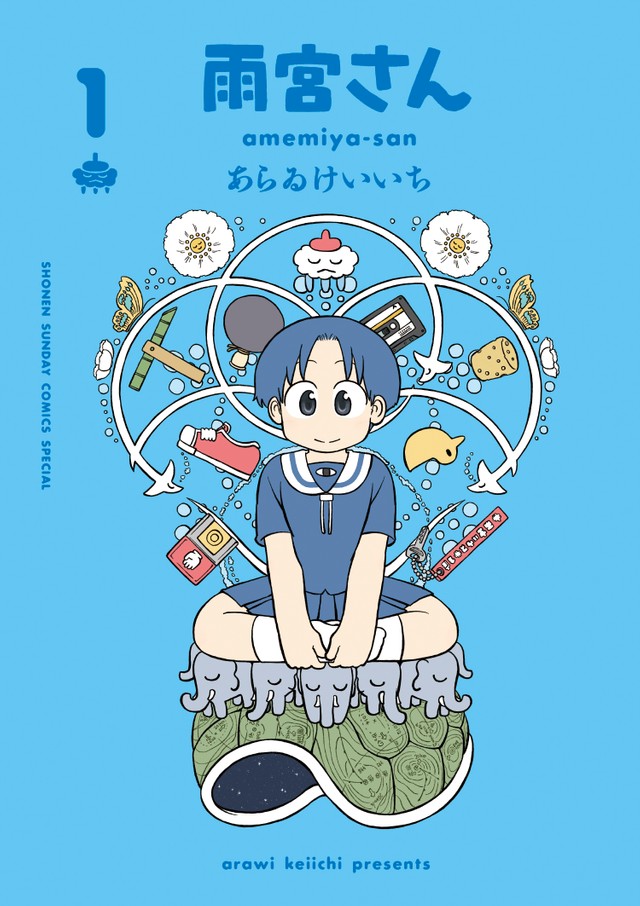 あらゐけいいち「雨宮さん」単行本１巻の書影