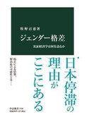 「ジェンダー格差」／「フェミニスト経済学」　男女格差はもう正当化できない　朝日新聞書評から　