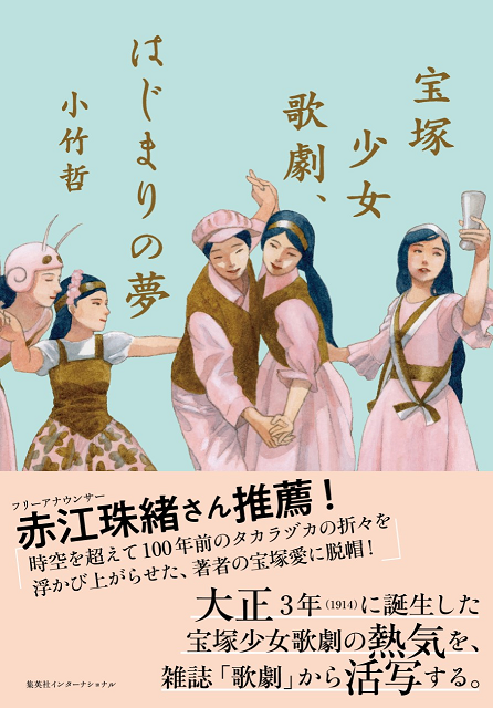 宝塚少女歌劇、はじまりの夢