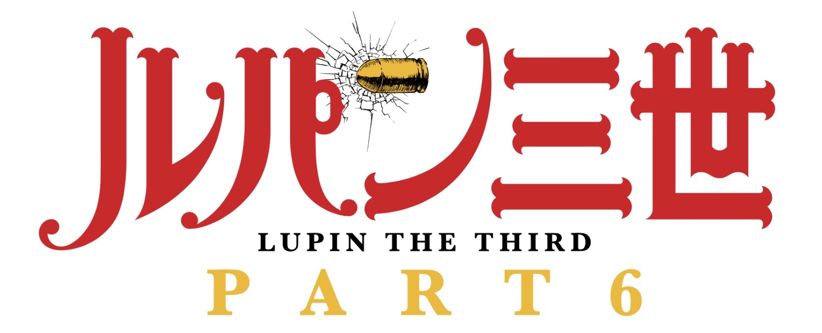 ルパン三世新作「PART6」決定！キャッチコピーは「この男、悪人か