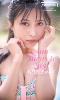 鷲見友美ジェナ　デジタル写真集「Sun Turns to Joy」©中村和孝／集英社
