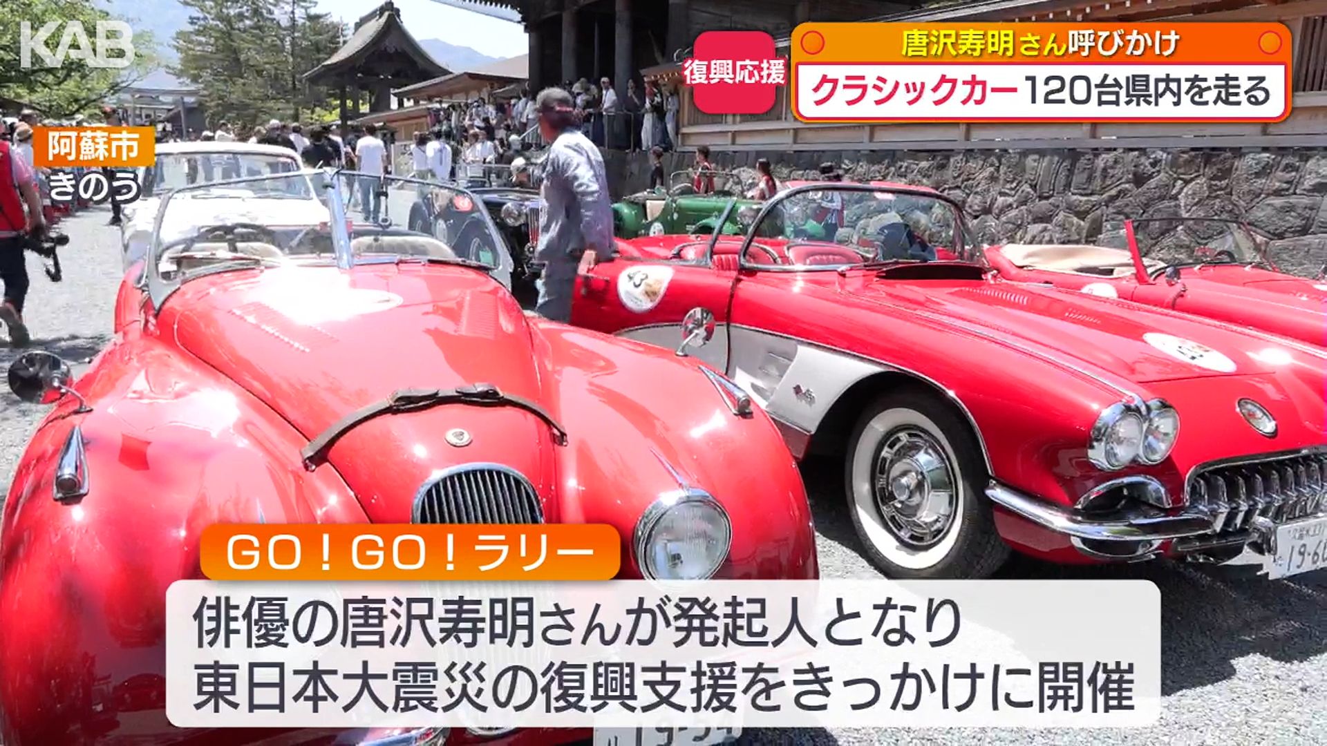 復興を応援！唐沢寿明さんらクラシックカー120台が熊本県内を走る「GO