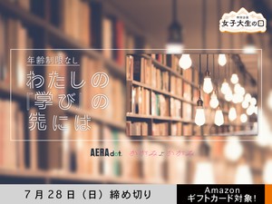 【アマギフ対象・年齢制限なし】「わたしの『学び』の先には」でエッセイ募集！7月28日（日）締切