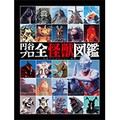 「円谷プロ全怪獣図鑑」　50年間の歩み、ここにあり