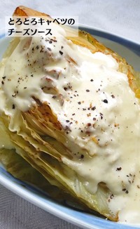 とろとろキャベツのチーズソース/ハクライドウさん（@hakuraidou）提供