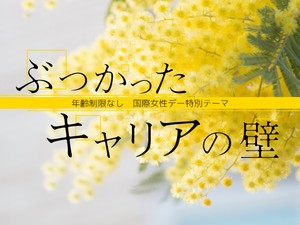 ぶつかったキャリアの壁