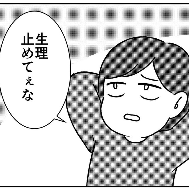 生理止めてぇな（魚田コットンさん提供）