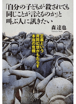 森達也 自分の子どもが殺されても同じことが言えるのか と叫ぶ人に訊きたい 書評 当事者の代弁に隠れている欺瞞 好書好日