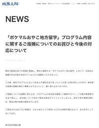 雨風太陽が公式サイトに掲載した謝罪文（スクリーンショット）