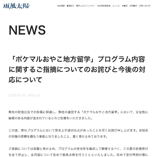 雨風太陽が公式サイトに掲載した謝罪文（スクリーンショット）