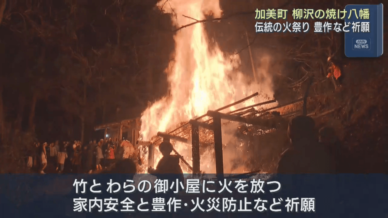 宮城・加美町　柳沢の焼け八幡　伝統の火祭り