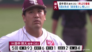 楽天イーグルス　今季初登板で５回４失点の田中将大　良い所も悪い所も　２８日