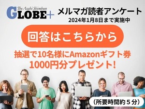 【終了しました】メルマガ読者アンケートを実施中　抽選でギフト券プレゼント