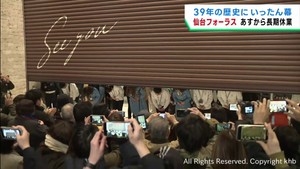 「ありがとう」仙台フォーラス３９年の歴史にいったん幕　休業セレモニー