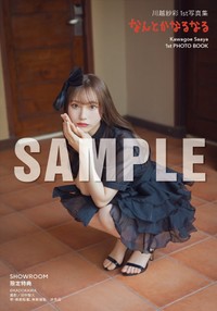 川越紗彩 1st写真集「なんとかなるなる」SHOWROOM限定特典生写真（C）KADOKAWA　PHOTO／田中智久