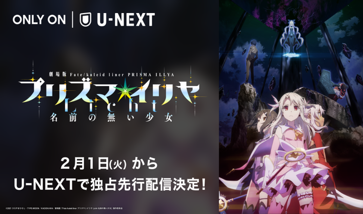 ２０２２年２月１日からU-NEXTにて独占先行配信が決定した劇場版「Ｆａｔｅ／ｋａｌｅｉｄ　ｌｉｎｅｒ　プリズマ☆イリヤ　Ｌｉｃｈｔ　名前の無い少女」©2021 ひろやまひろし・TYPE-MOON／KADOKAWA／劇場版「Fate/kaleid liner プリズマ☆イリヤ Licht 名前の無い少女」製作委員会