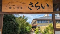 癒しの里さらい（坂出市西大浜北）施設提供