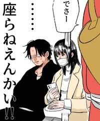 座らねえんかい！！（月男。さん提供）