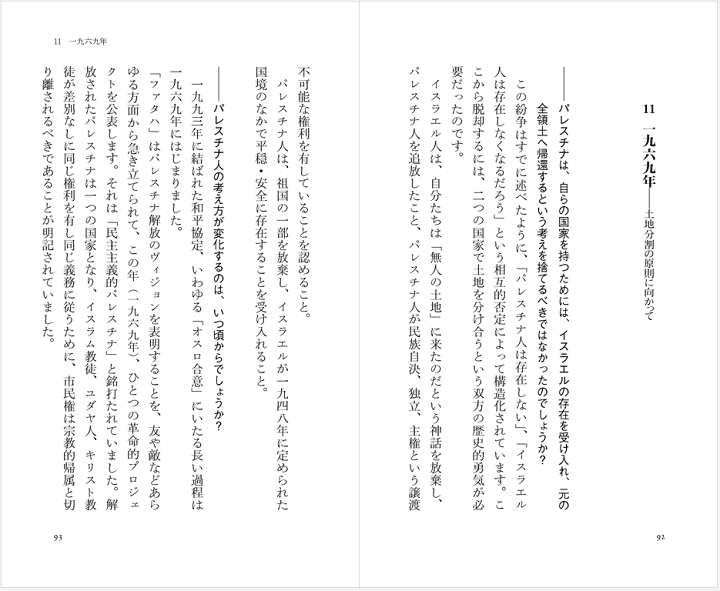 『みんなのためのパレスチナ入門』（平凡社新書、2026年）92-93頁。質問に答えるかたちで、著者のエリアス・サンバーが現在までのパレスチナの歩みを平易に紐解く。