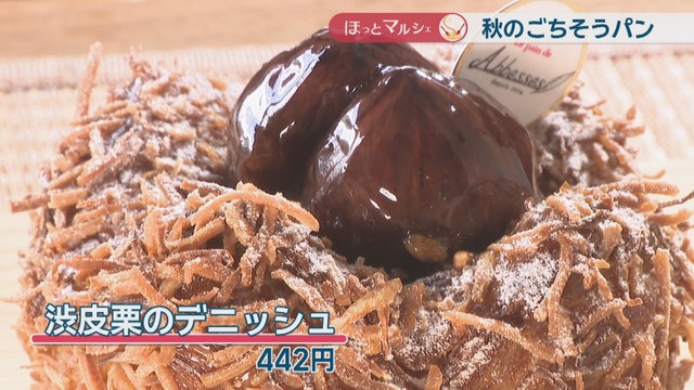 渋皮栗のデニッシュ　442円